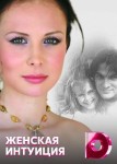 Женская интуиция