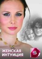 Женская интуиция