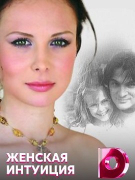 Женская интуиция