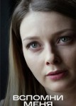 Вспомни меня