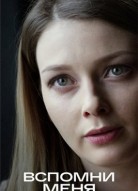 Вспомни меня