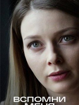 Вспомни меня