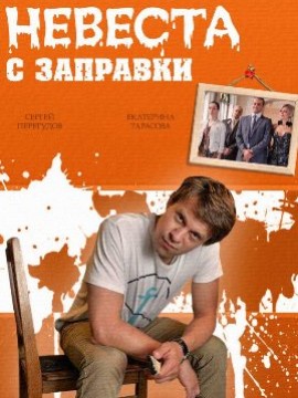 Невеста с заправки