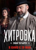 Хитровка. Знак четырёх