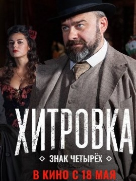 Хитровка. Знак четырёх