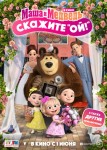Маша и Медведь в кино: Скажите «Ой!»