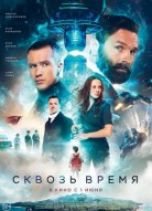 Сквозь время