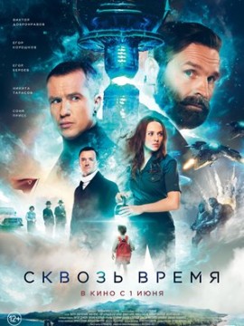 Сквозь время