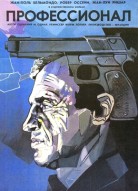 Профессионал