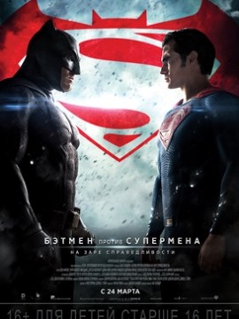 Бэтмен против Супермена: На заре справедливости