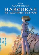 Навсикая из долины ветров