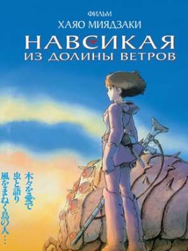 Навсикая из долины ветров