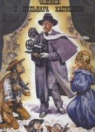 Человек с бульвара Капуцинов