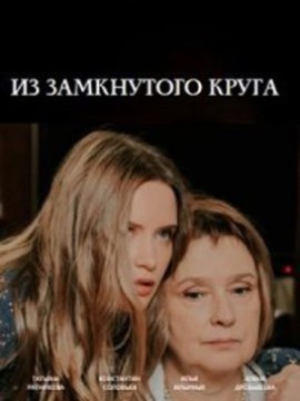 Из замкнутого круга