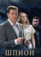 Шпион