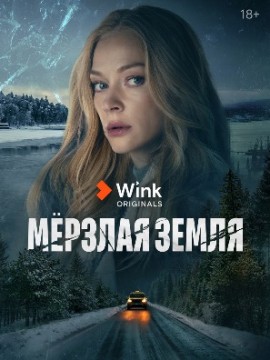 Мерзлая земля