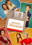 Детство Шелдона 5 сезон 