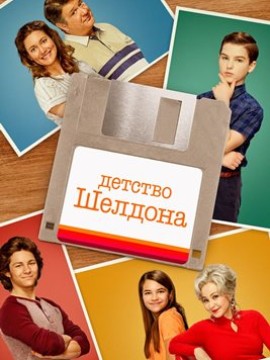 Детство Шелдона 5 сезон 