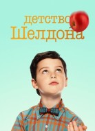 Детство Шелдона 3 сезон