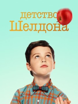 Детство Шелдона 3 сезон