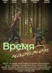 Время надежды