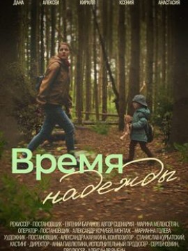 Время надежды
