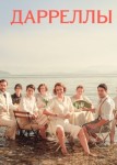 Дарреллы 1 сезон