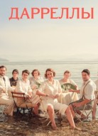 Дарреллы 1 сезон