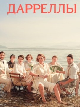 Дарреллы 1 сезон