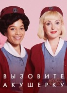 Вызовите акушерку 10 сезон