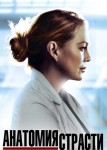 Анатомия страсти 1 сезон 