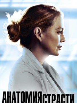 Анатомия страсти 1 сезон 