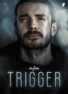 Триггер 2 сезон