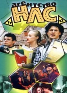 Агентство НЛС 1 сезон