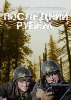 Последний рубеж