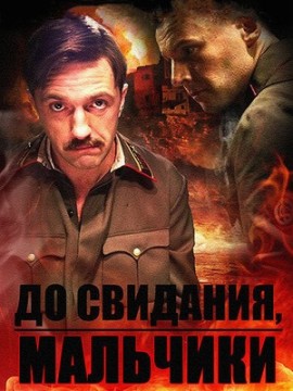 До свидания мальчики