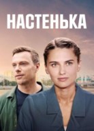 Настенька 2 сезон