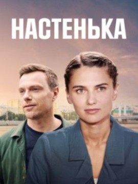 Настенька 2 сезон