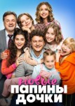 Папины дочки Новые 1 Сезон
