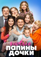 Папины дочки Новые 1 Сезон