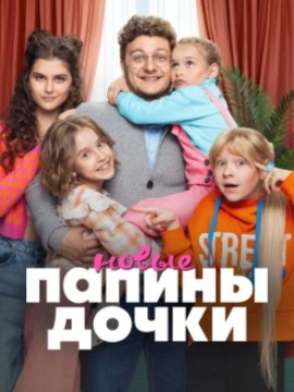 Папины дочки Новые 2 Сезон