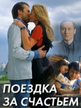 Поездка за счастьем