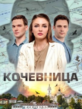 Кочевница 2 сезон