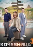 Кочевница 3 сезон