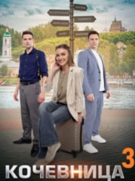 Кочевница 3 сезон