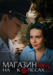 Магазинчик на колесах 2 сезон