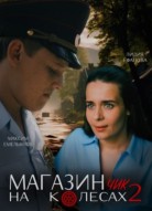 Магазинчик на колесах 2 сезон