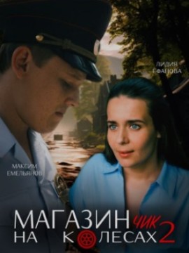 Магазинчик на колесах 2 сезон