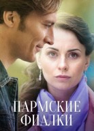 Пармские фиалки