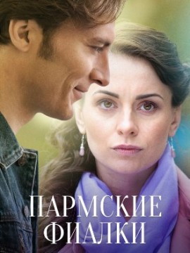 Пармские фиалки